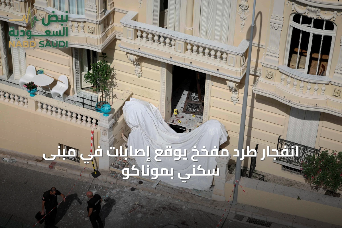 انفجار طرد مفخخ يوقع إصابات في مبنى سكني بموناكو