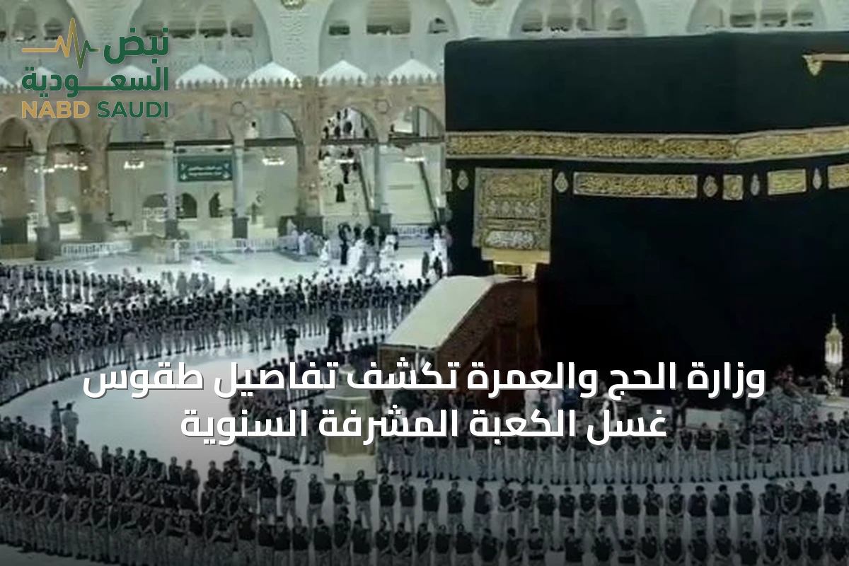 وزارة الحج والعمرة تكشف تفاصيل طقوس غسل الكعبة المشرفة السنوية