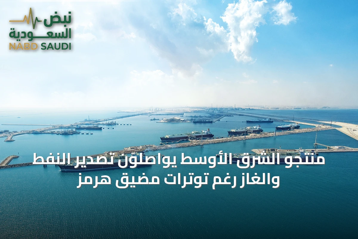 منتجو الشرق الأوسط يواصلون تصدير النفط والغاز رغم توترات مضيق هرمز