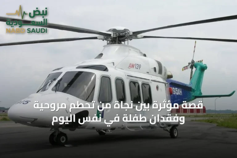 قصة مؤثرة بين نجاة من تحطم مروحية وفقدان طفلة في نفس اليوم