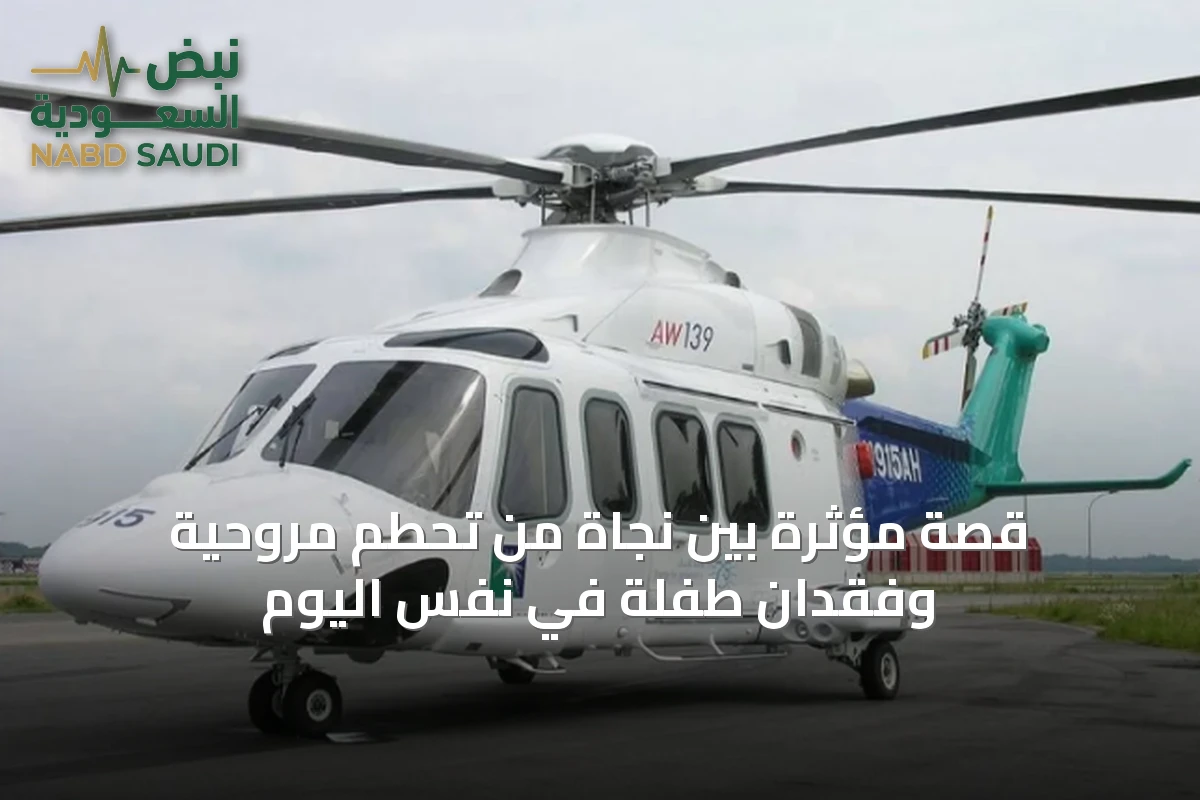 قصة مؤثرة بين نجاة من تحطم مروحية وفقدان طفلة في نفس اليوم