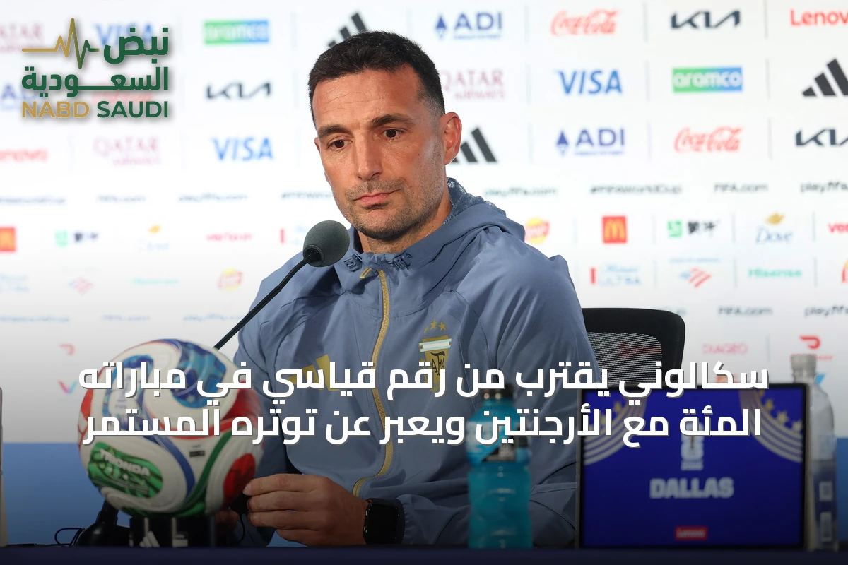 سكالوني يقترب من رقم قياسي في مباراته المئة مع الأرجنتين ويعبر عن توتره المستمر
