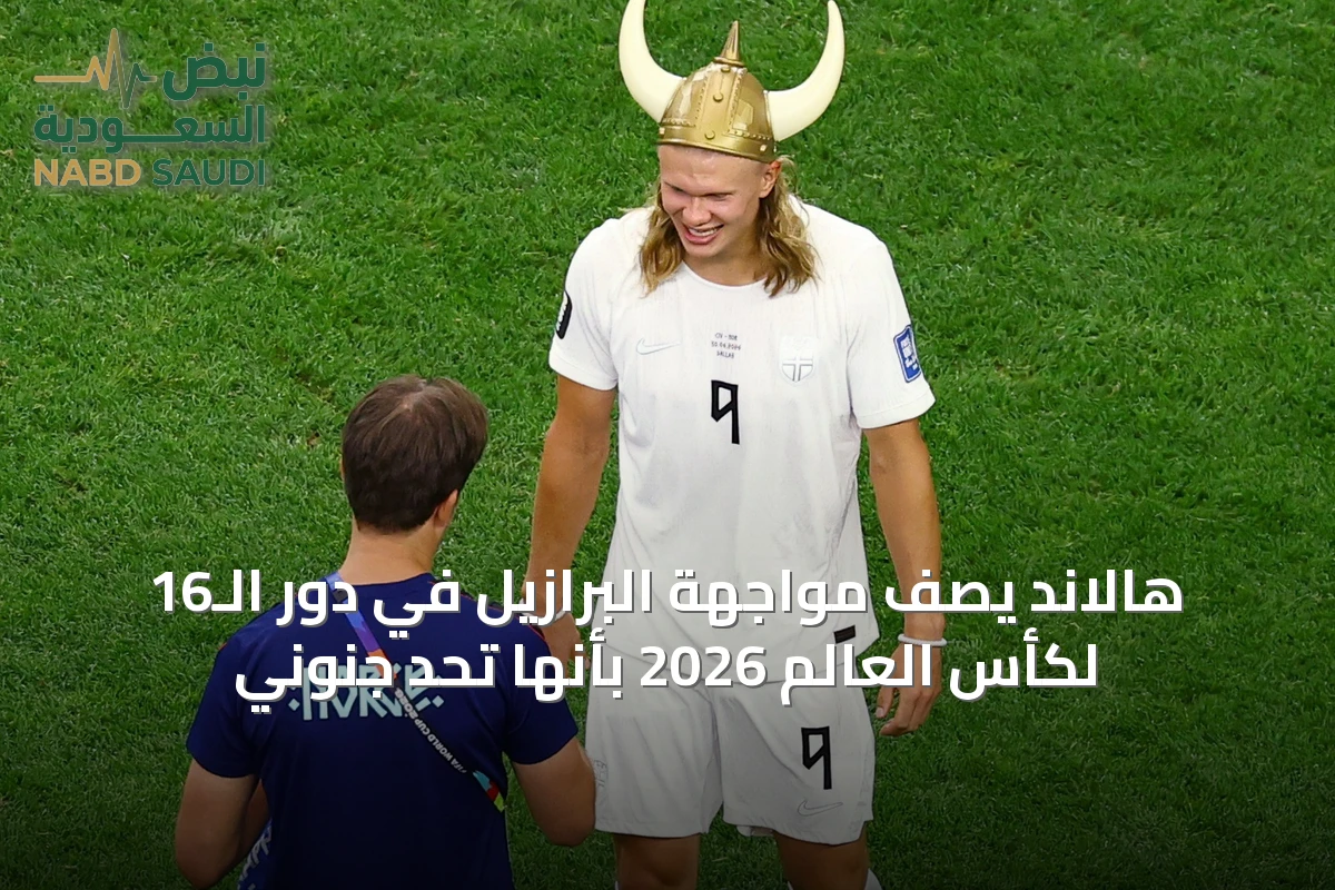 هالاند يصف مواجهة البرازيل في دور الـ16 لكأس العالم 2026 بأنها تحدٍ جنوني