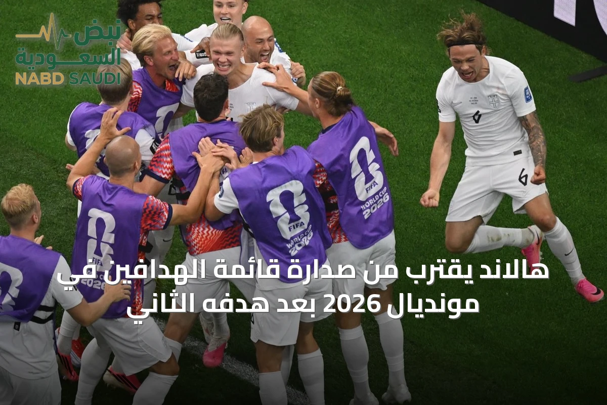 هالاند يقترب من صدارة قائمة الهدافين في مونديال 2026 بعد هدفه الثاني