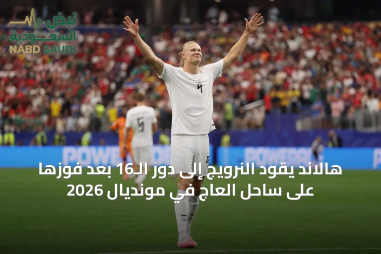 هالاند يقود النرويج إلى دور الـ16 بعد فوزها على ساحل العاج في مونديال 2026