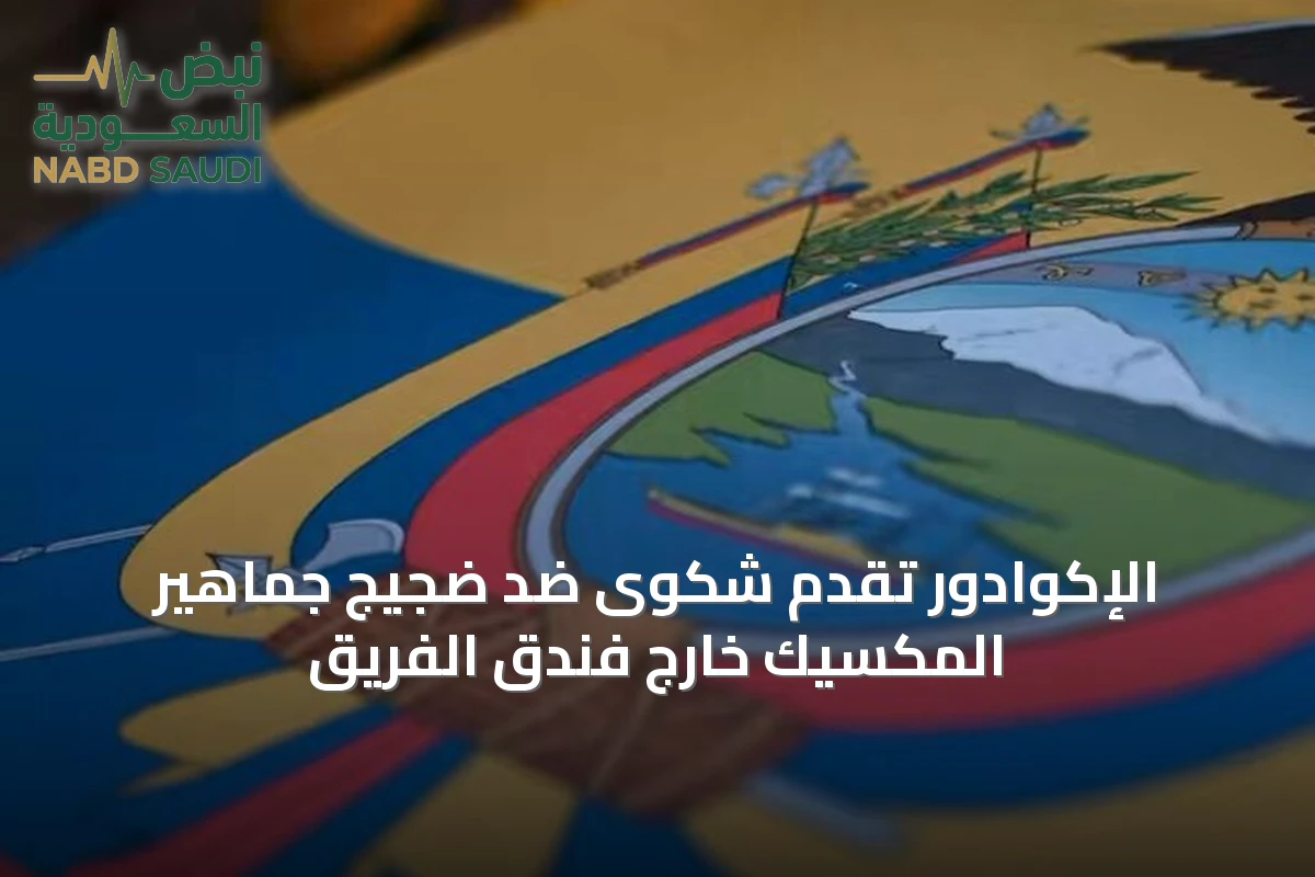 الإكوادور تقدم شكوى ضد ضجيج جماهير المكسيك خارج فندق الفريق