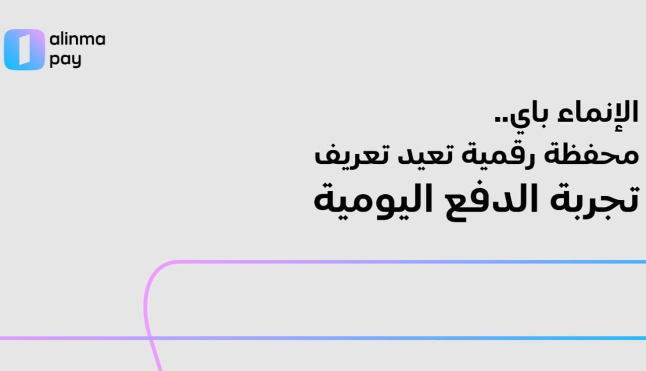 الإنماء باي.. تجربة مالية متكاملة في تطبيق واحد