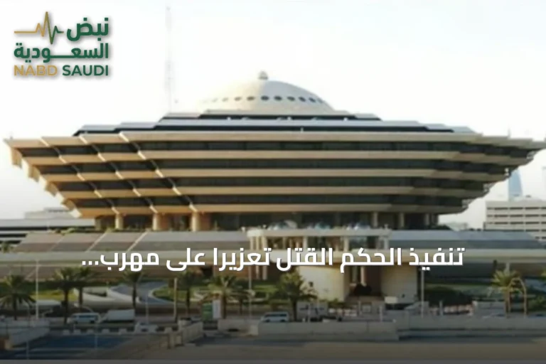 تنفيذ الحكم القتل تعزيرًا على مهرب إمفيتامين مصري في تبوك