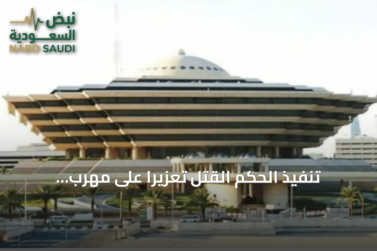 تنفيذ الحكم القتل تعزيرًا على مهرب إمفيتامين مصري في تبوك
