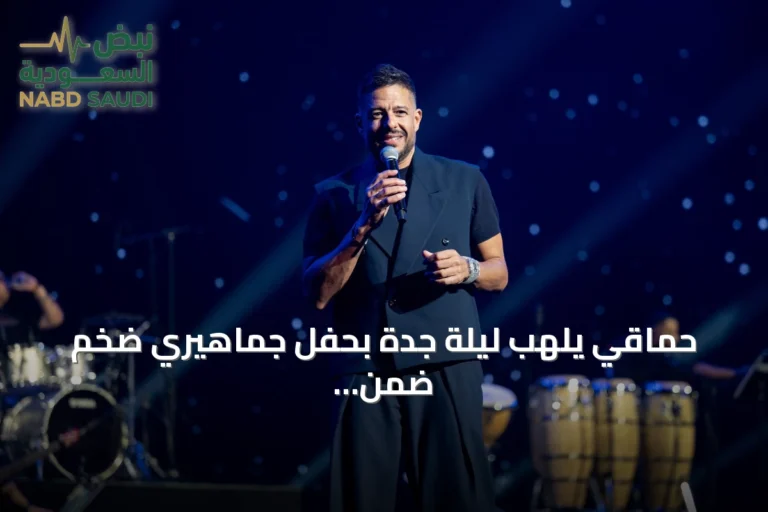 حماقي يلهب ليلة جدة بحفل جماهيري ضخم ضمن موسم المدينة