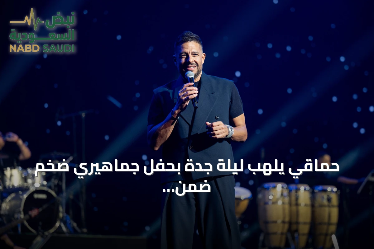 حماقي يلهب ليلة جدة بحفل جماهيري ضخم ضمن موسم المدينة
