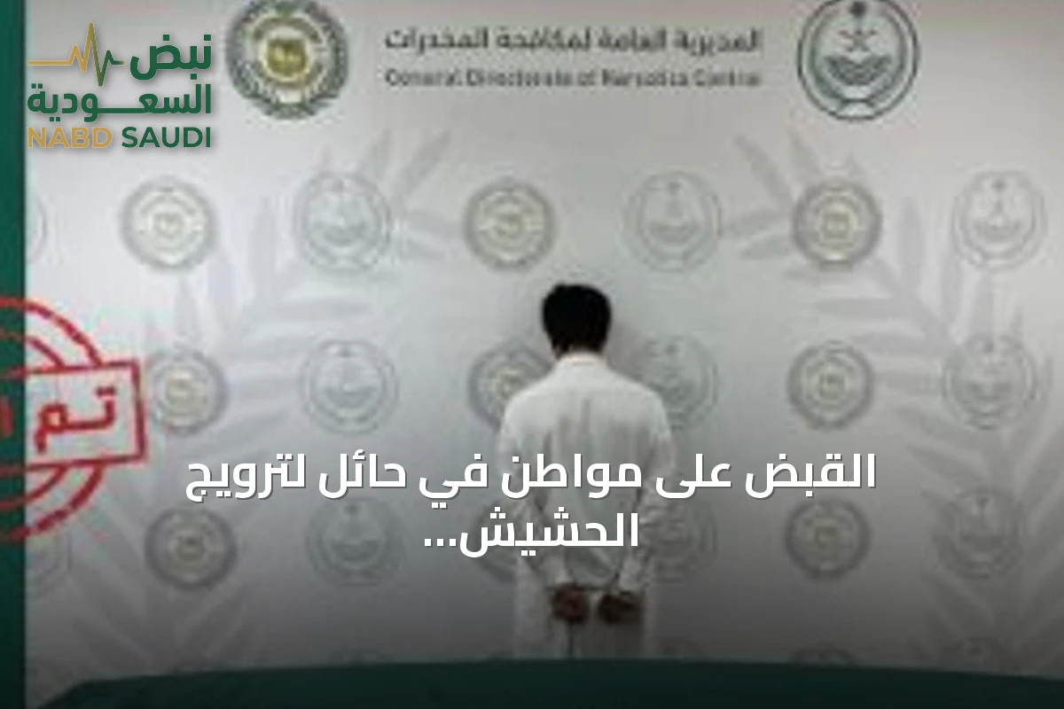 القبض على مواطن في حائل لترويج الحشيش وأقراص خاضعة لتنظيم التداول الطبي وإحالته إلى النيابة العامة
