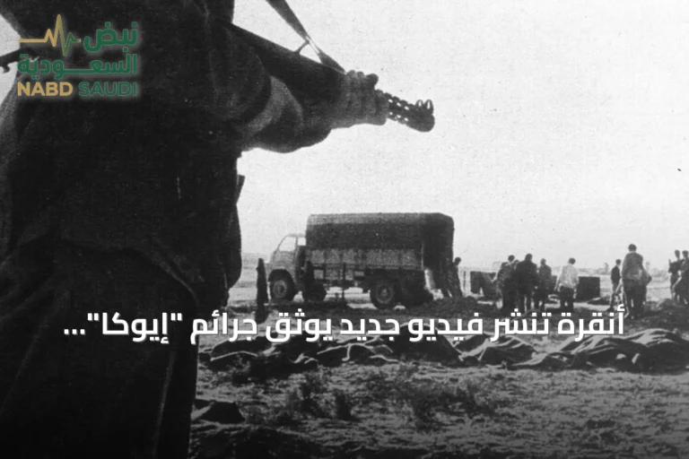 أنقرة تنشر فيديو جديد يوثق جرائم "إيوكا" ضد القبارصة الأتراك