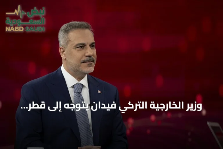 وزير الخارجية التركي فيدان يتوجه إلى قطر يوم الأحد لمناقشة التعاون والقضايا الإقليمية