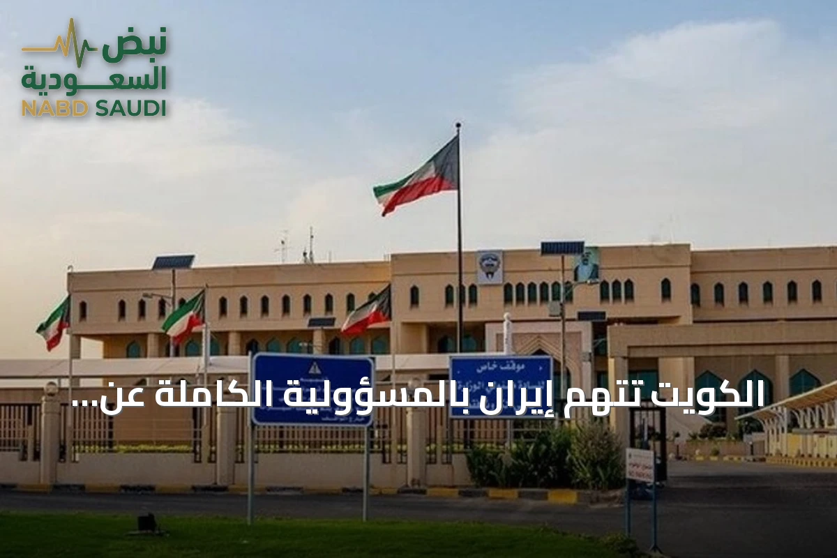 الكويت تتهم إيران بالمسؤولية الكاملة عن استهداف محطة كهرباء وتقطير مياه