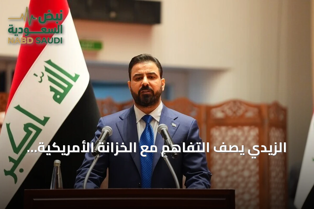 الزيدي يصف التفاهم مع الخزانة الأمريكية بخطوة حاسمة لإصلاح مصارف العراق