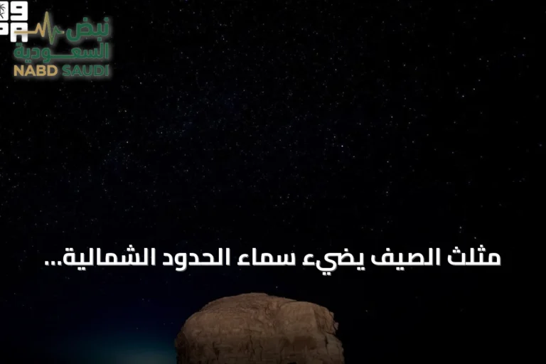 مثلث الصيف يضيء سماء الحدود الشمالية ويجذب هواة الفلك