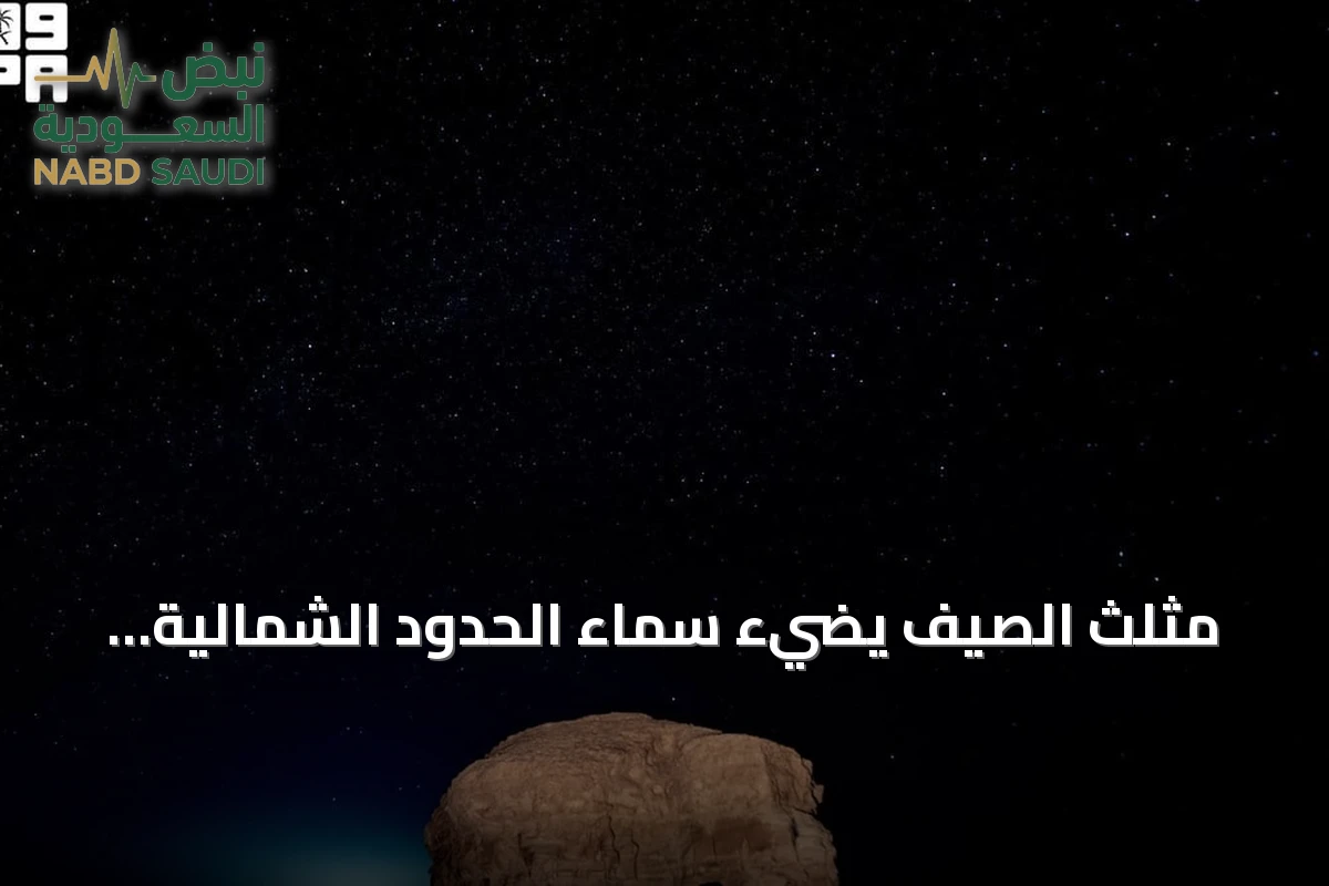 مثلث الصيف يضيء سماء الحدود الشمالية ويجذب هواة الفلك