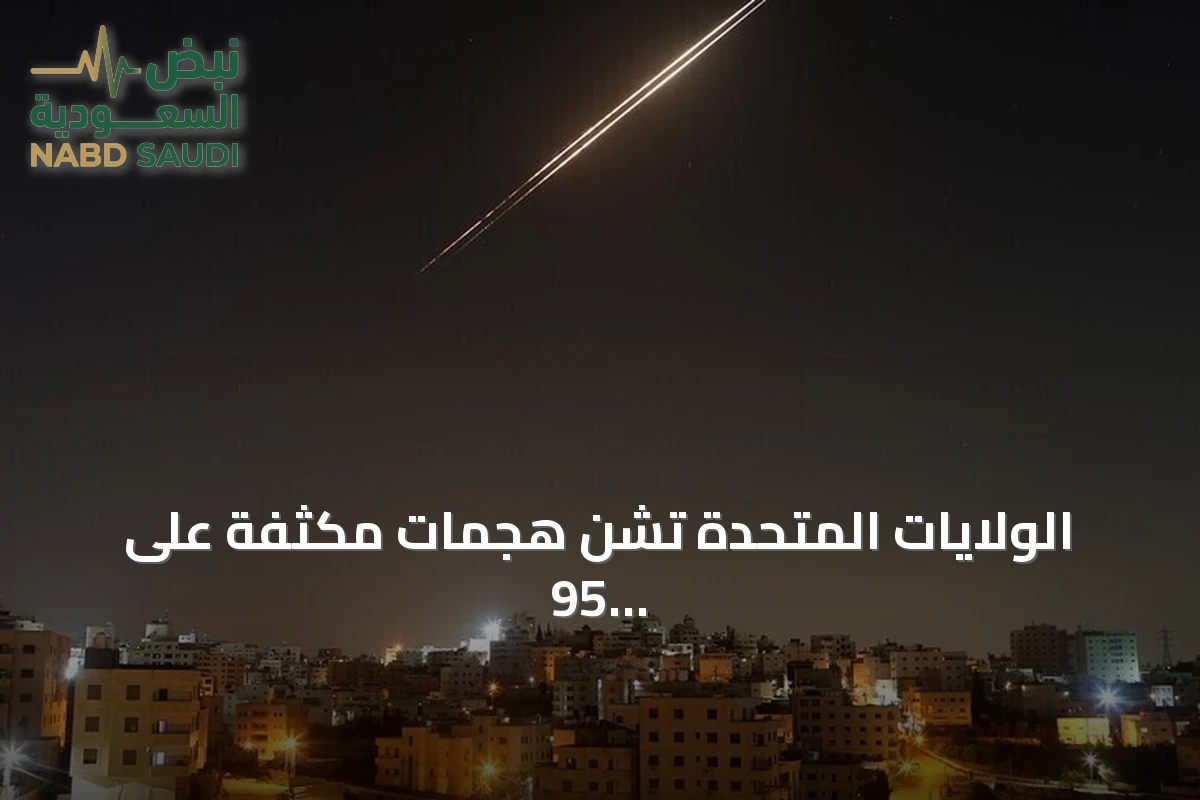الولايات المتحدة تشن هجمات مكثفة على 95 هدفاً في محافظة هرمزغان الإيرانية