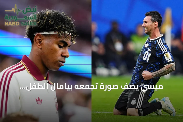 ميسي يصف صورة تجمعه بيامال الطفل بـ«الجنون» قبل نهائي المونديال