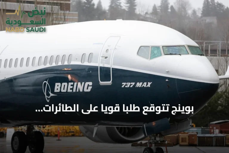 بوينج تتوقع طلباً قوياً على الطائرات الجديدة حتى 2045