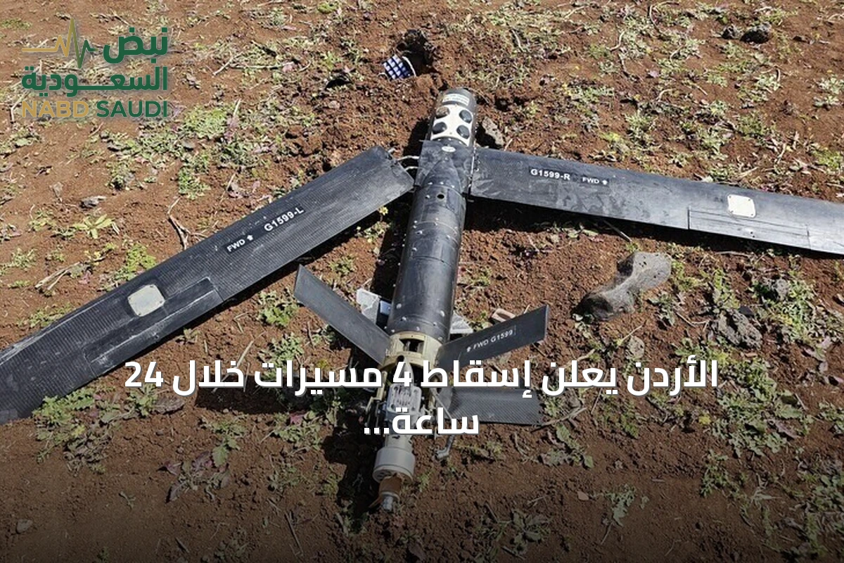 الأردن يعلن إسقاط 4 مسيرات خلال 24 ساعة بعد التصدي لعشرة صواريخ إيرانية