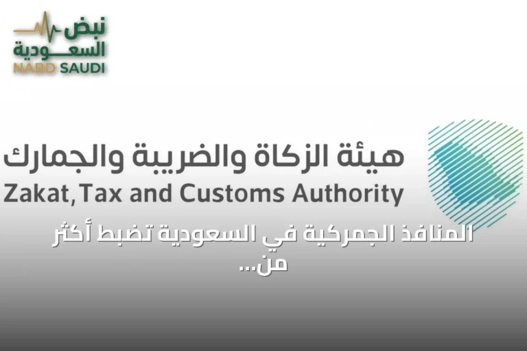المنافذ الجمركية في السعودية تضبط أكثر من ألف حالة ممنوعات خلال أسبوع