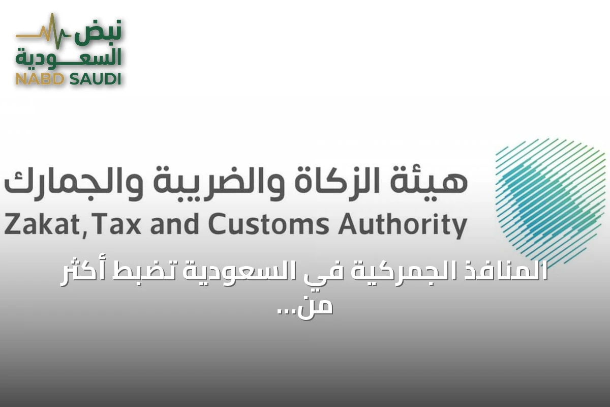 المنافذ الجمركية في السعودية تضبط أكثر من ألف حالة ممنوعات خلال أسبوع
