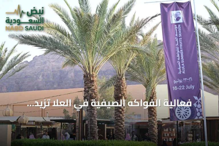 فعالية الفواكه الصيفية في العلا تزيد القيمة المضافة وتفتح آفاقاً للمزارعين ورواد الأعمال