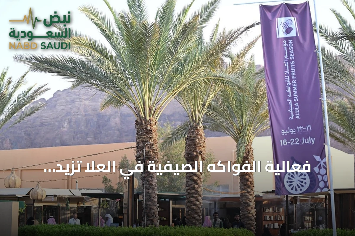 فعالية الفواكه الصيفية في العلا تزيد القيمة المضافة وتفتح آفاقاً للمزارعين ورواد الأعمال