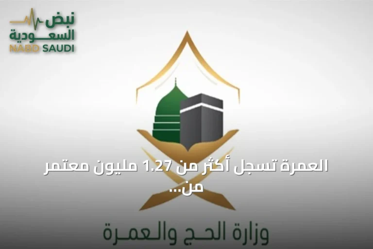 العمرة تسجل أكثر من 1.27 مليون معتمر من الخارج مع نمو ملحوظ في الأعداد
