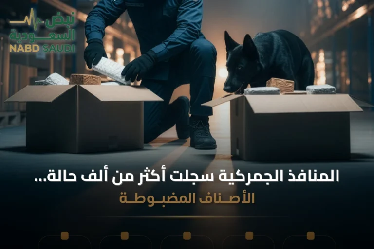 المنافذ الجمركية سجلت أكثر من ألف حالة ضبط للممنوعات خلال أسبوع