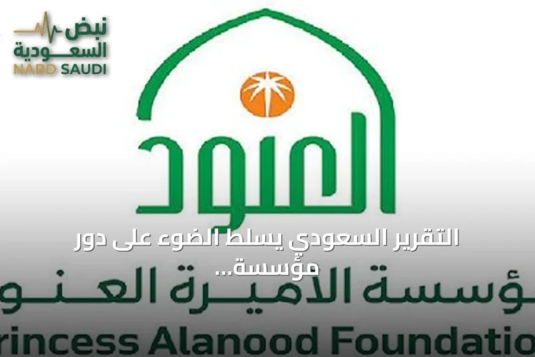 التقرير السعودي يسلط الضوء على دور مؤسسة الأميرة العنود في تعزيز التنمية المجتمعية