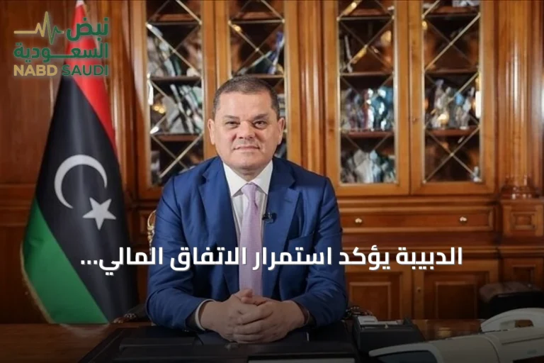 الدبيبة يؤكد استمرار الاتفاق المالي والتنموي الموحد في ليبيا