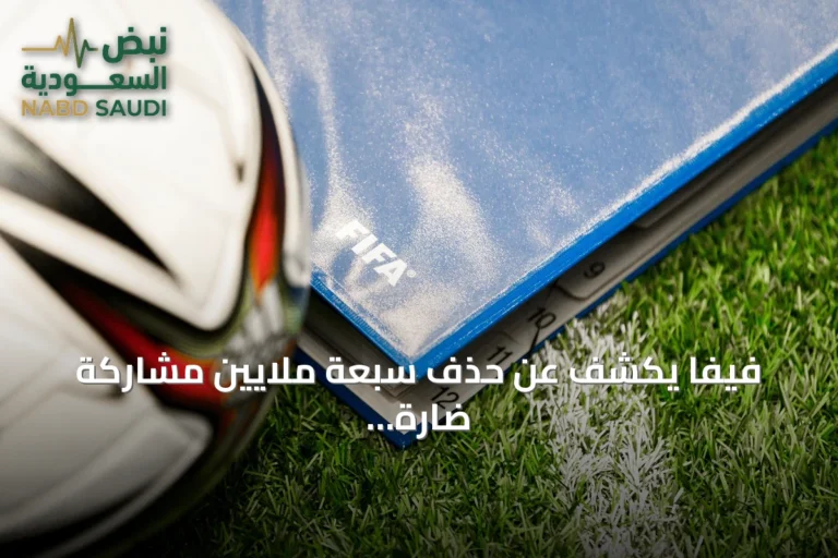 فيفا يكشف عن حذف سبعة ملايين مشاركة ضارة في مونديال 2026