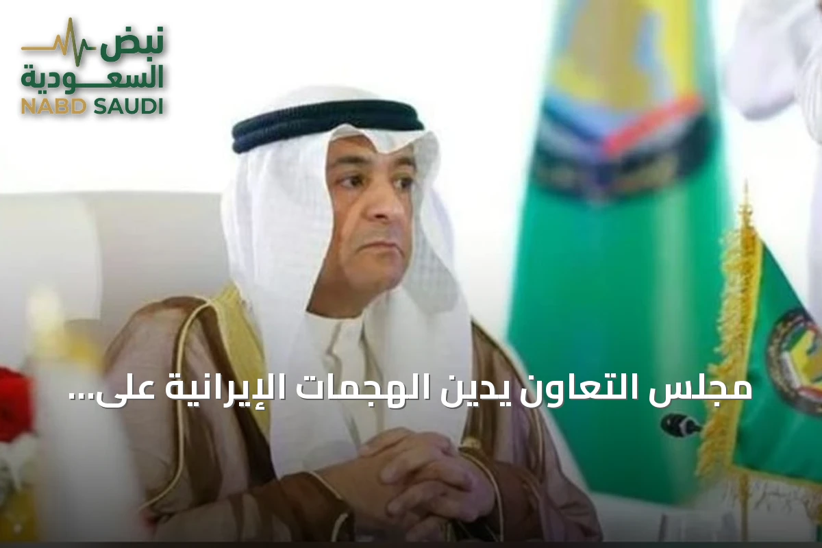 مجلس التعاون يدين الهجمات الإيرانية على البحرين والكويت والأردن ويطالب بمحاسبة دولية