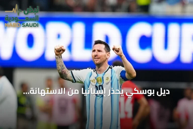 ديل بوسكي يحذر إسبانيا من الاستهانة بالأرجنتين قبل نهائي كأس العالم 2026