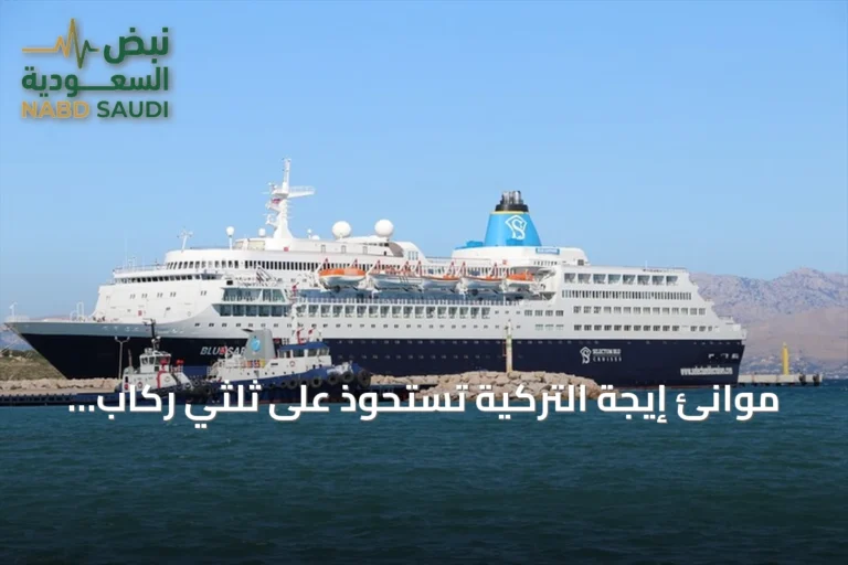 موانئ إيجة التركية تستحوذ على ثلثي ركاب الكروز في النصف الأول من 2026