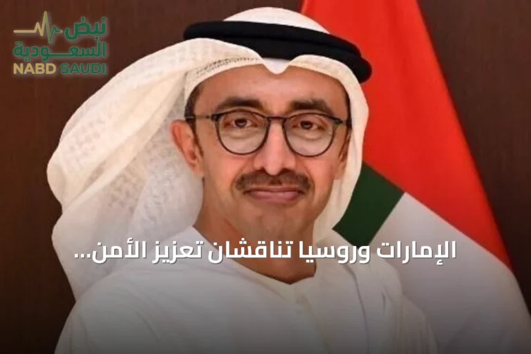 الإمارات وروسيا تناقشان تعزيز الأمن والاستقرار في الشرق الأوسط