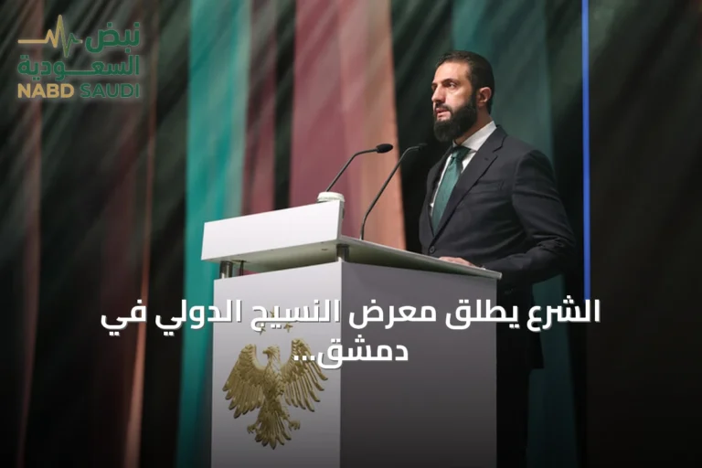الشرع يطلق معرض النسيج الدولي في دمشق ويصفه بمنصة الانطلاق نحو التعافي الاقتصادي