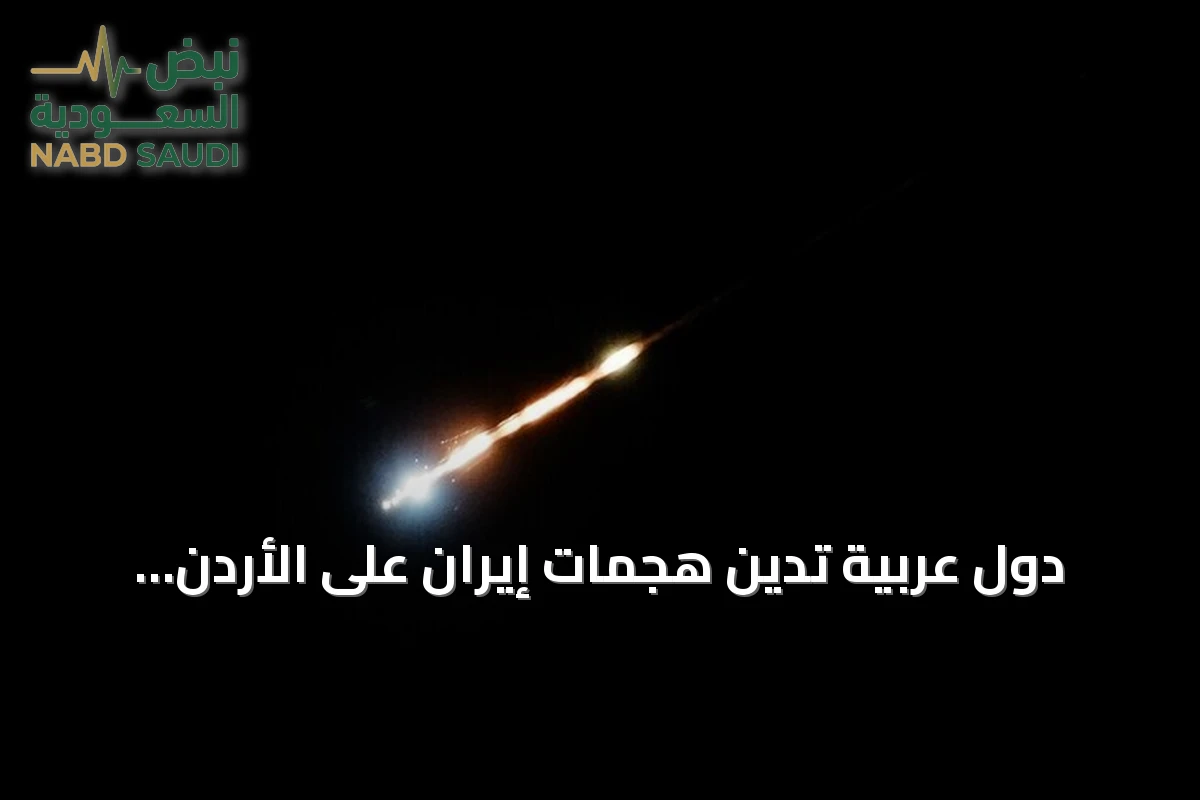 دول عربية تدين هجمات إيران على الأردن والبحرين والكويت وتعتبرها انتهاكاً للسيادة