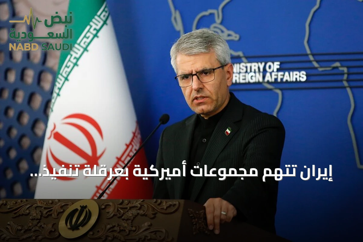 إيران تتهم مجموعات أميركية بعرقلة تنفيذ التزامات واشنطن