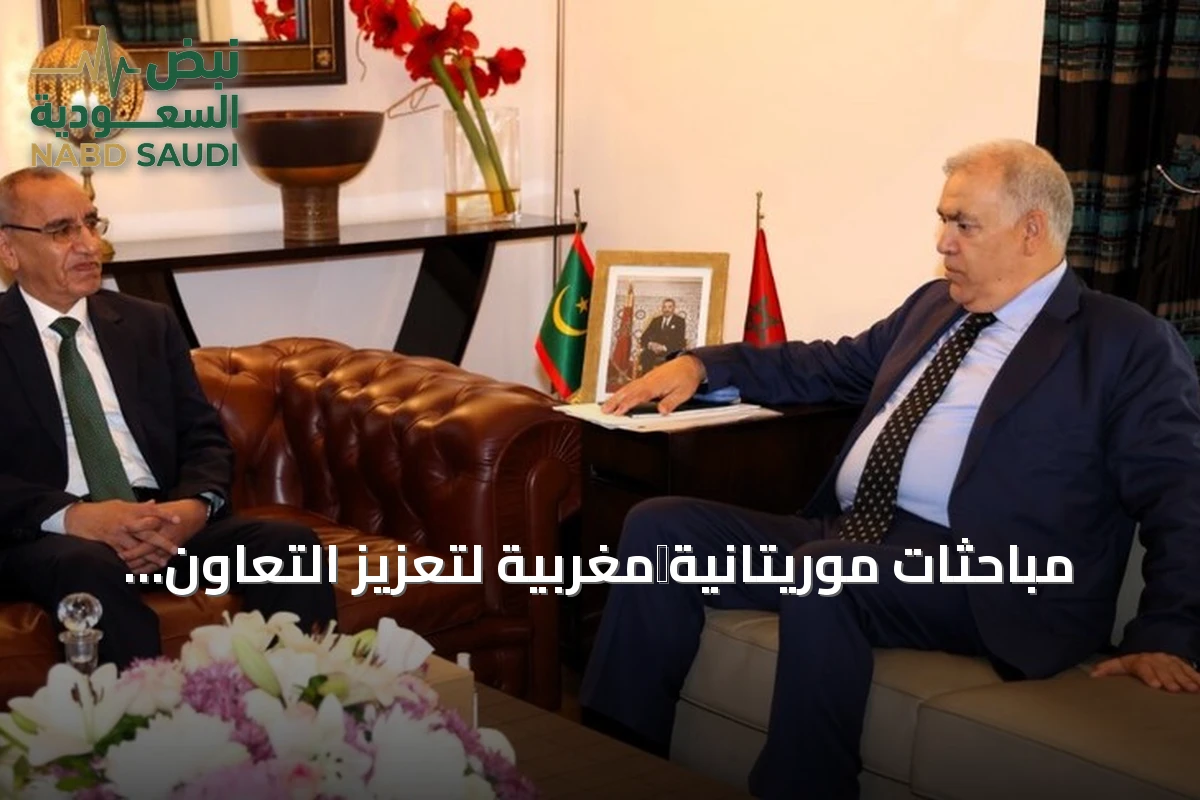 مباحثات موريتانية‑مغربية لتعزيز التعاون الأمني ومكافحة الهجرة غير النظامية