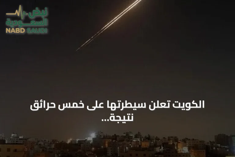 الكويت تعلن سيطرتها على خمس حرائق نتيجة هجمات إيرانية