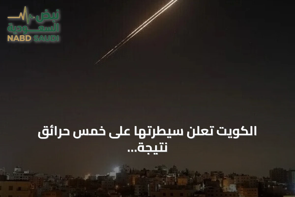 الكويت تعلن سيطرتها على خمس حرائق نتيجة هجمات إيرانية