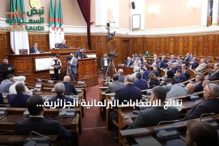نتائج الانتخابات البرلمانية الجزائرية: أحزاب مؤيدة للرئيس تبون تستحوذ على المراتب الثلاث الأولى
