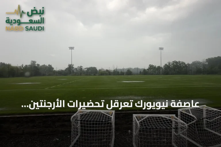 عاصفة نيويورك تعرقل تحضيرات الأرجنتين وإسبانيا قبل نهائي مونديال 2026