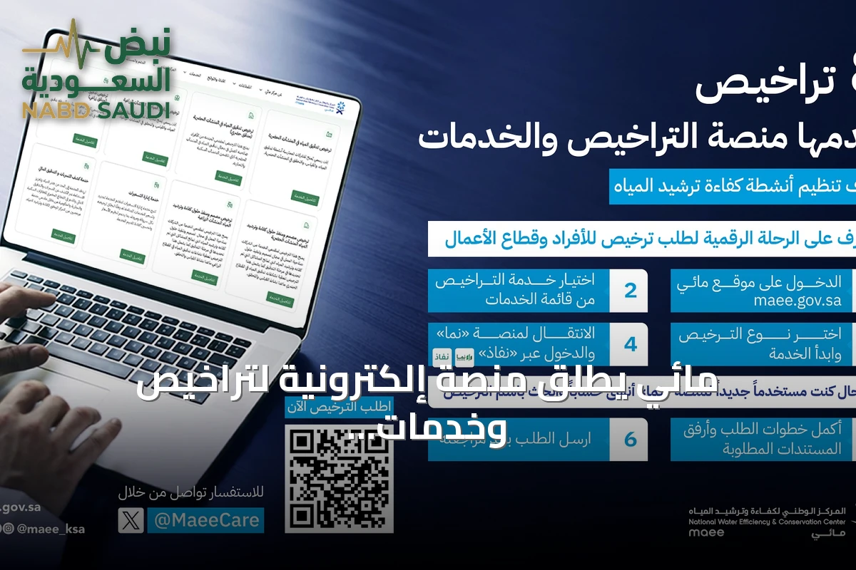 مائي يطلق منصة إلكترونية لتراخيص وخدمات كفاءة المياه