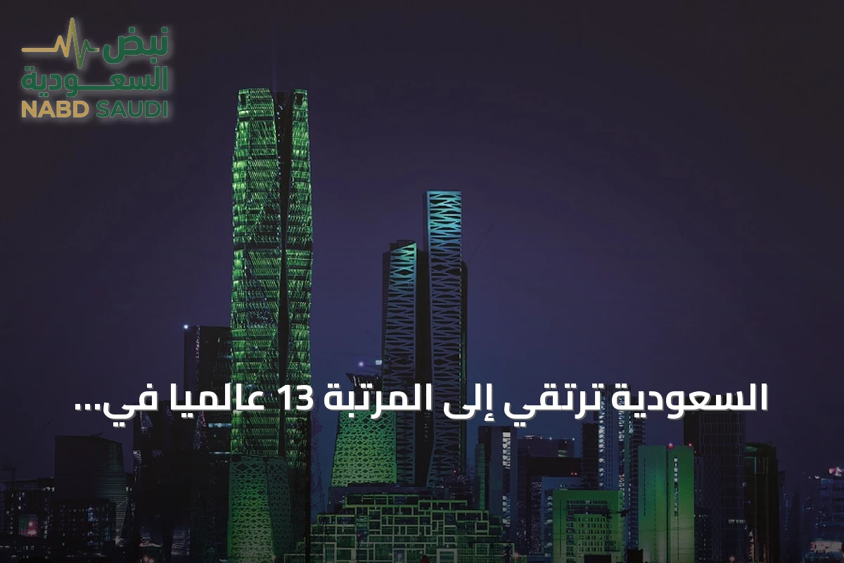 السعودية ترتقي إلى المرتبة 13 عالمياً في جذب الاستثمار الأجنبي المباشر وفق تقرير الأونكتاد