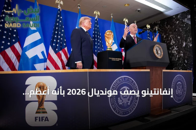 إنفانتينو يصف مونديال 2026 بأنه أعظم بطولة في التاريخ